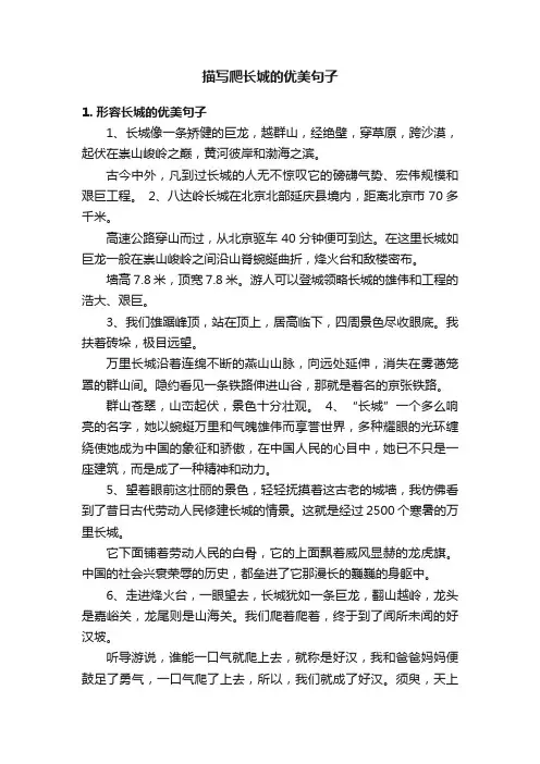 描写爬长城的优美句子