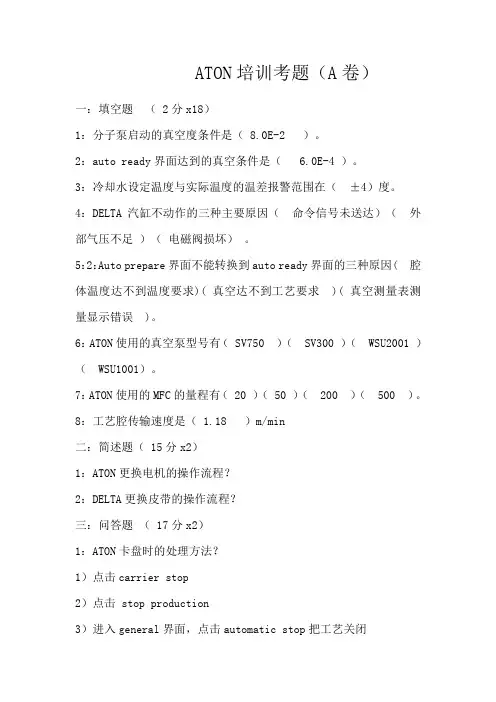 ATON培训考题(A卷)