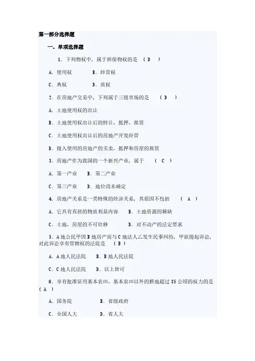 【免费下载】自考房地产法律真题