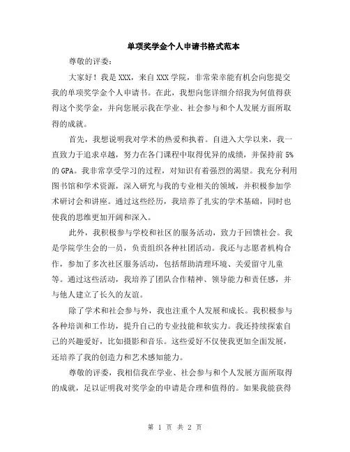 单项奖学金个人申请书格式范本