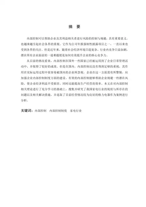 我国家电行业上市公司内部控制研究——以格力电器为例-审计-毕业论文