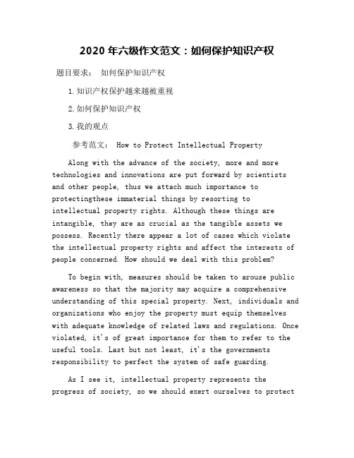 2020年六级作文范文：如何保护知识产权