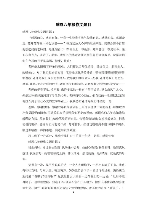 感恩八年级作文题目
