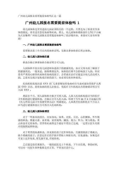 广州幼儿园报名需要提前体检吗汇总一篇