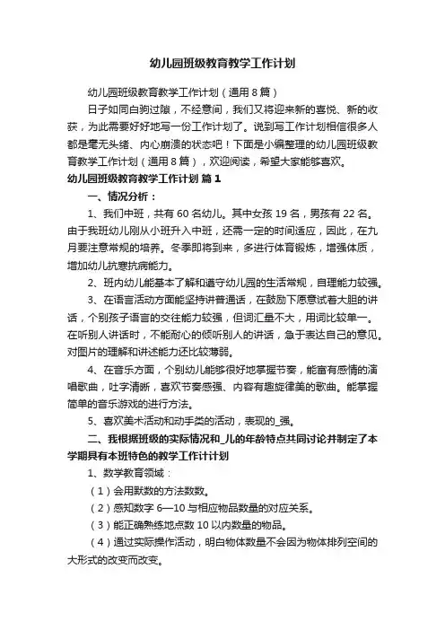 幼儿园班级教育教学工作计划（通用8篇）