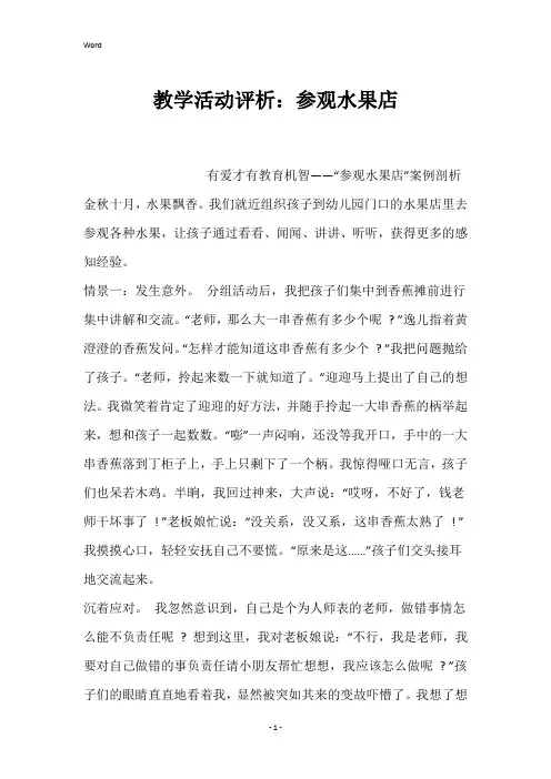 教学活动评析：参观水果店