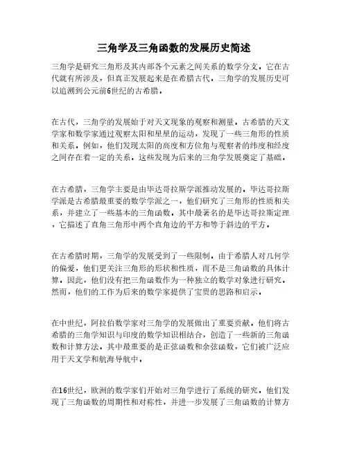 三角学及三角函数的发展历史简述