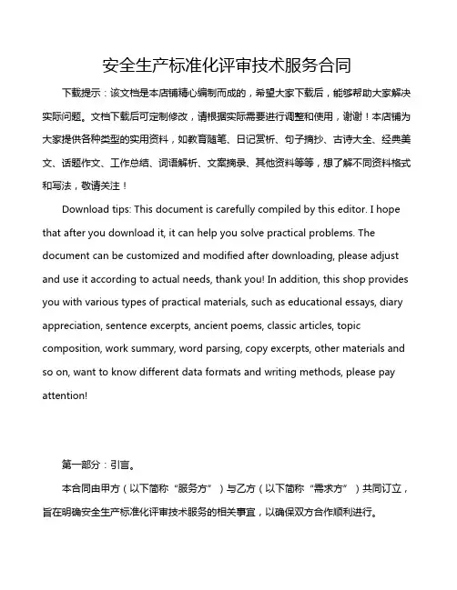 安全生产标准化评审技术服务合同
