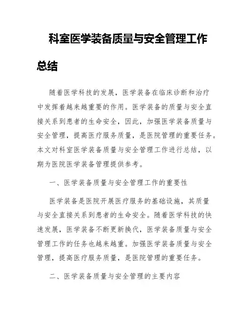 科室医学装备质量与安全管理工作总结