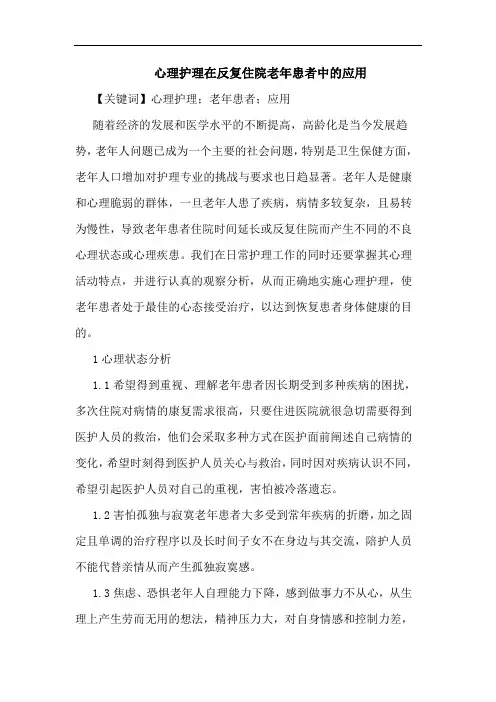 心理护理在反复住院老年患者中的应用