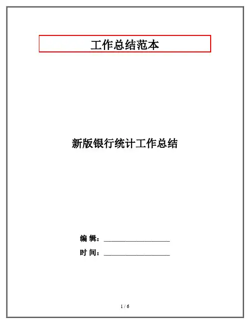 新版银行统计工作总结
