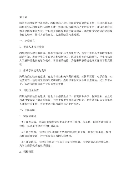 教研活动跨境电商实验室(3篇)