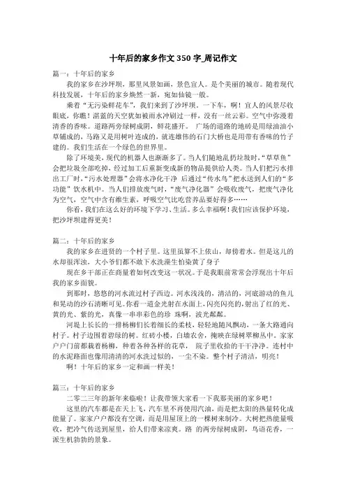 十年后的家乡作文350字_周记作文