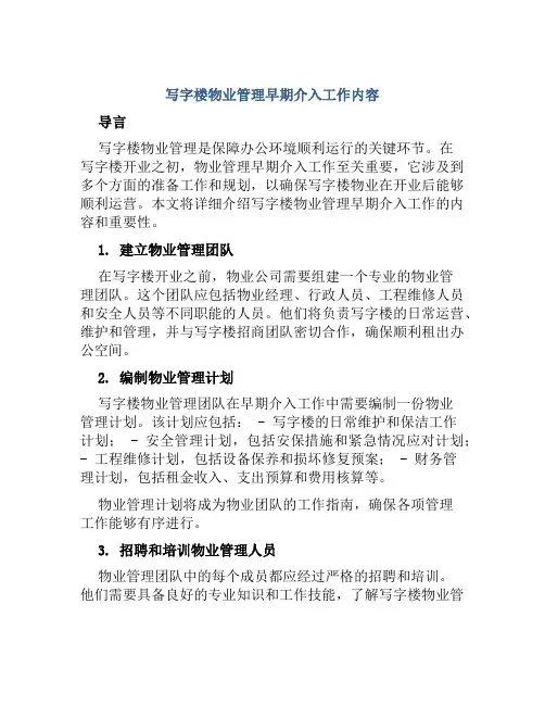 写字楼物业管理早期介入工作内容