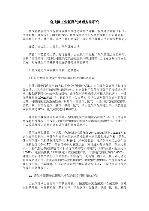 合成氨工业氨尾气处理方法研究