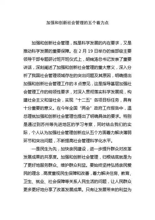 加强和创新社会管理的五个着力点