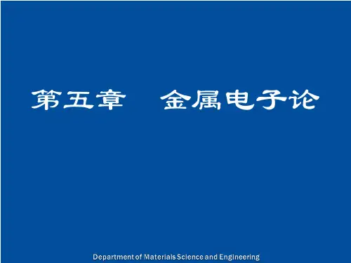 固体物理学：第五章 第四节 输运现象