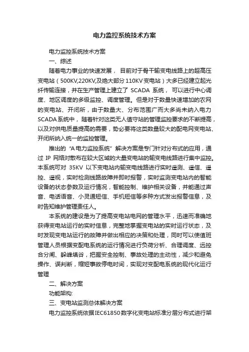 电力监控系统技术方案