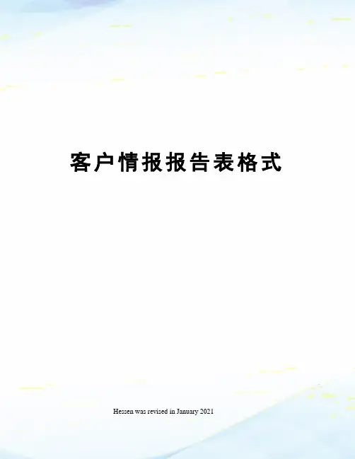 客户情报报告表格式