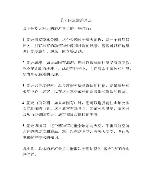 蓝天附近旅游景点