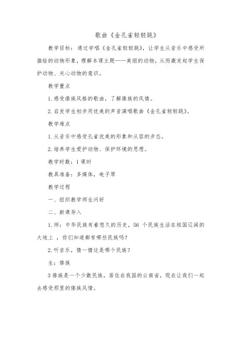 人音版二年级音乐下册(简谱)第5课《金孔雀轻轻跳》教学设计