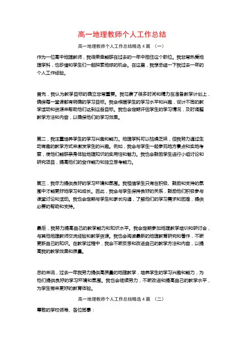 高一地理教师个人工作总结4篇