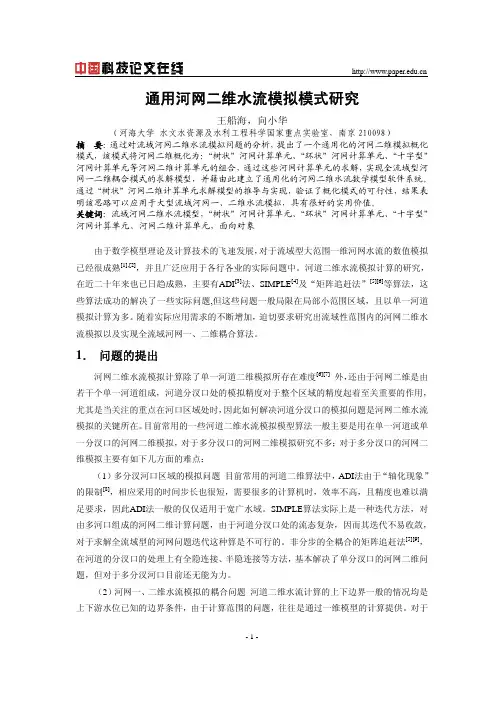 通用河网二维水流模拟模式研究