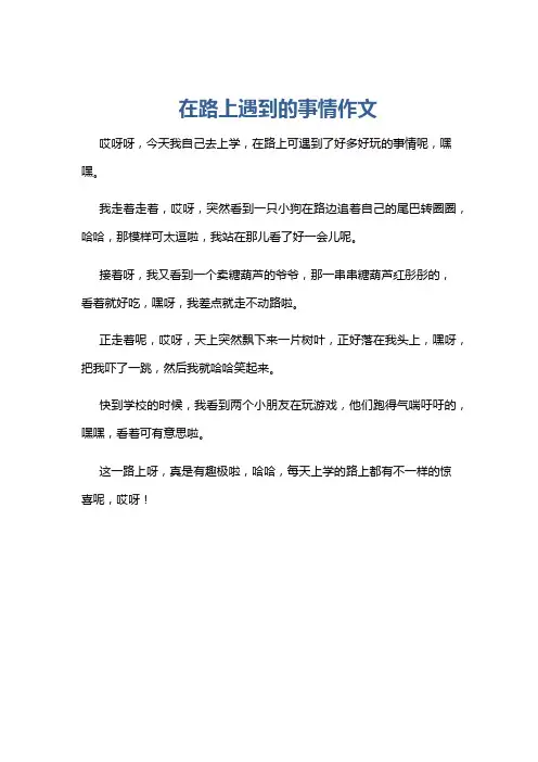 在路上遇到的事情作文