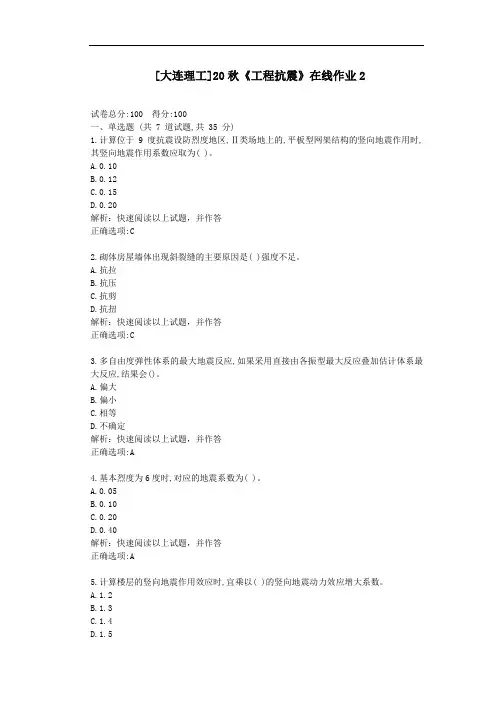 大工20秋《工程抗震》在线作业2-[学习资料答案]