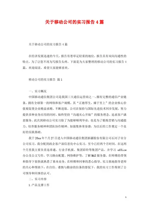 关于移动公司的实习报告4篇