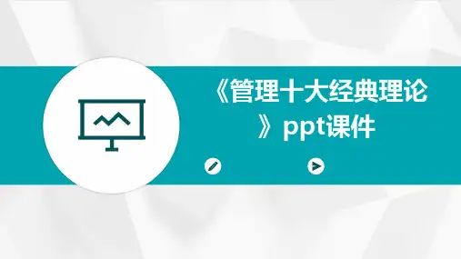 《管理十大理论》课件