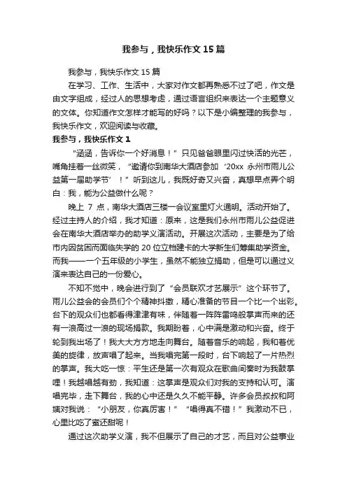 我参与，我快乐作文15篇