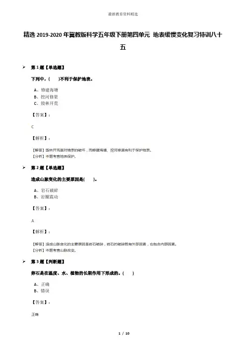 精选2019-2020年冀教版科学五年级下册第四单元 地表缓慢变化复习特训八十五