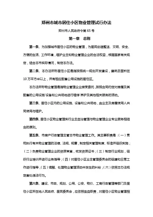 郑州市城市居住小区物业管理试行办法