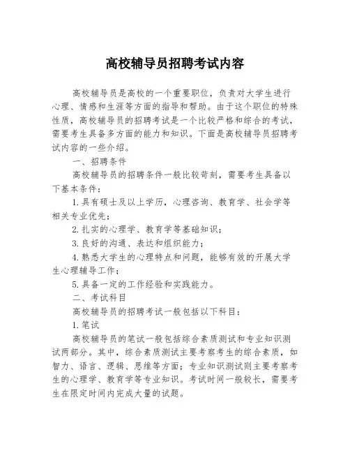 高校辅导员招聘考试内容
