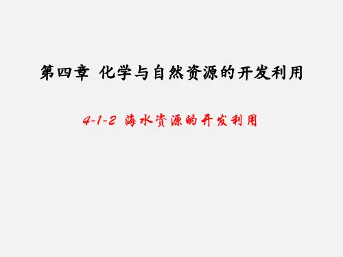人教必修2第四章  化学和自然资源的开发利用 第一节 第2课时 海水资源的开发利用(课件)(共21张