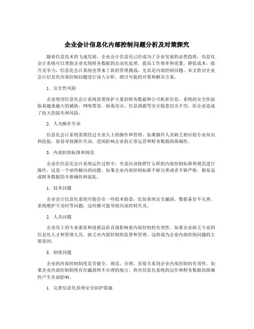 企业会计信息化内部控制问题分析及对策探究
