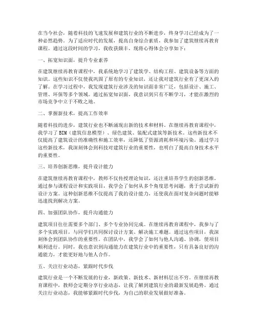 建筑继续再教育心得体会