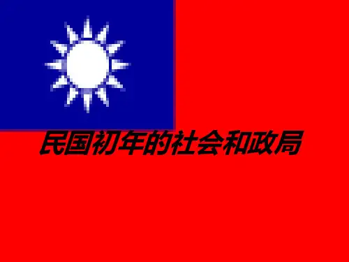 民国初年的社会和政局