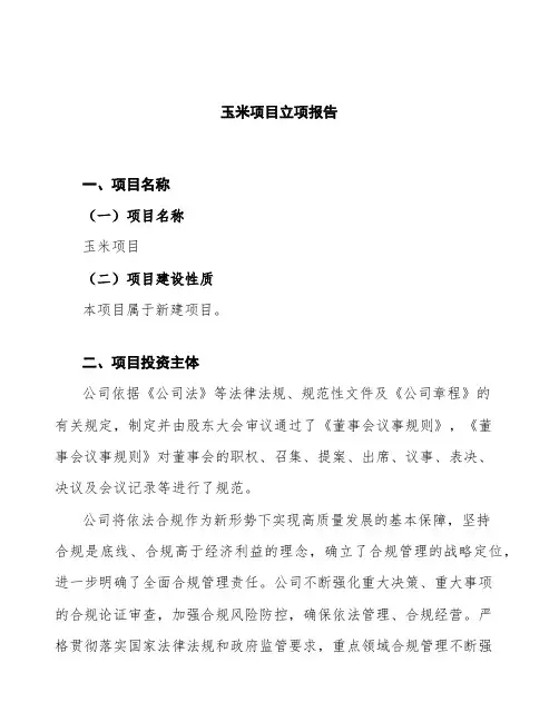 玉米项目立项报告