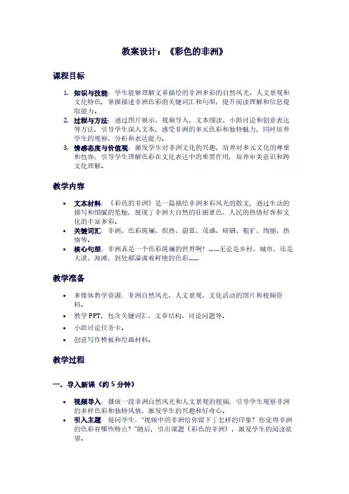 人教版语文《彩色的非洲》教案