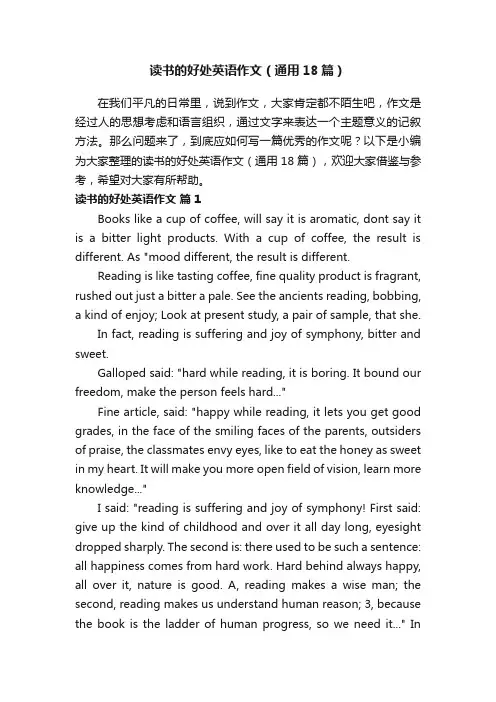 读书的好处英语作文（通用18篇）