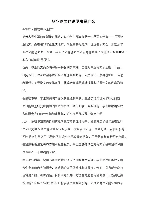 毕业论文的说明书是什么