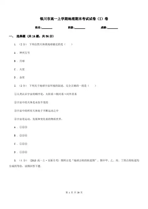 银川市高一上学期地理期末考试试卷(I)卷