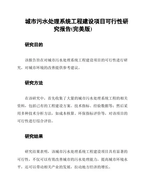 城市污水处理系统工程建设项目可行性研究报告(完美版)