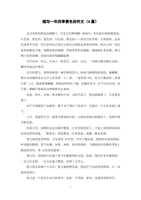 描写一年四季景色的作文(6篇)