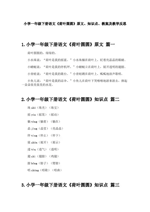 小学一年级下册语文《荷叶圆圆》原文、知识点、教案及教学反思