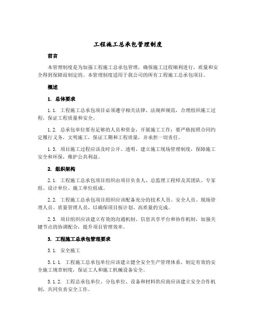 工程施工总承包管理制度