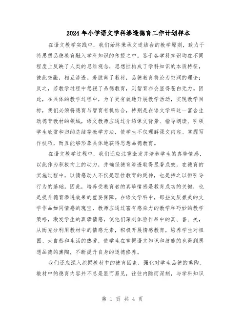 2024年小学语文学科渗透德育工作计划样本（二篇）