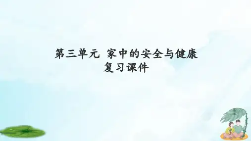 一年级上册道德与法治课件-第三单元 家中的安全与健康 复习课件-人教部编版(共13张PPT)